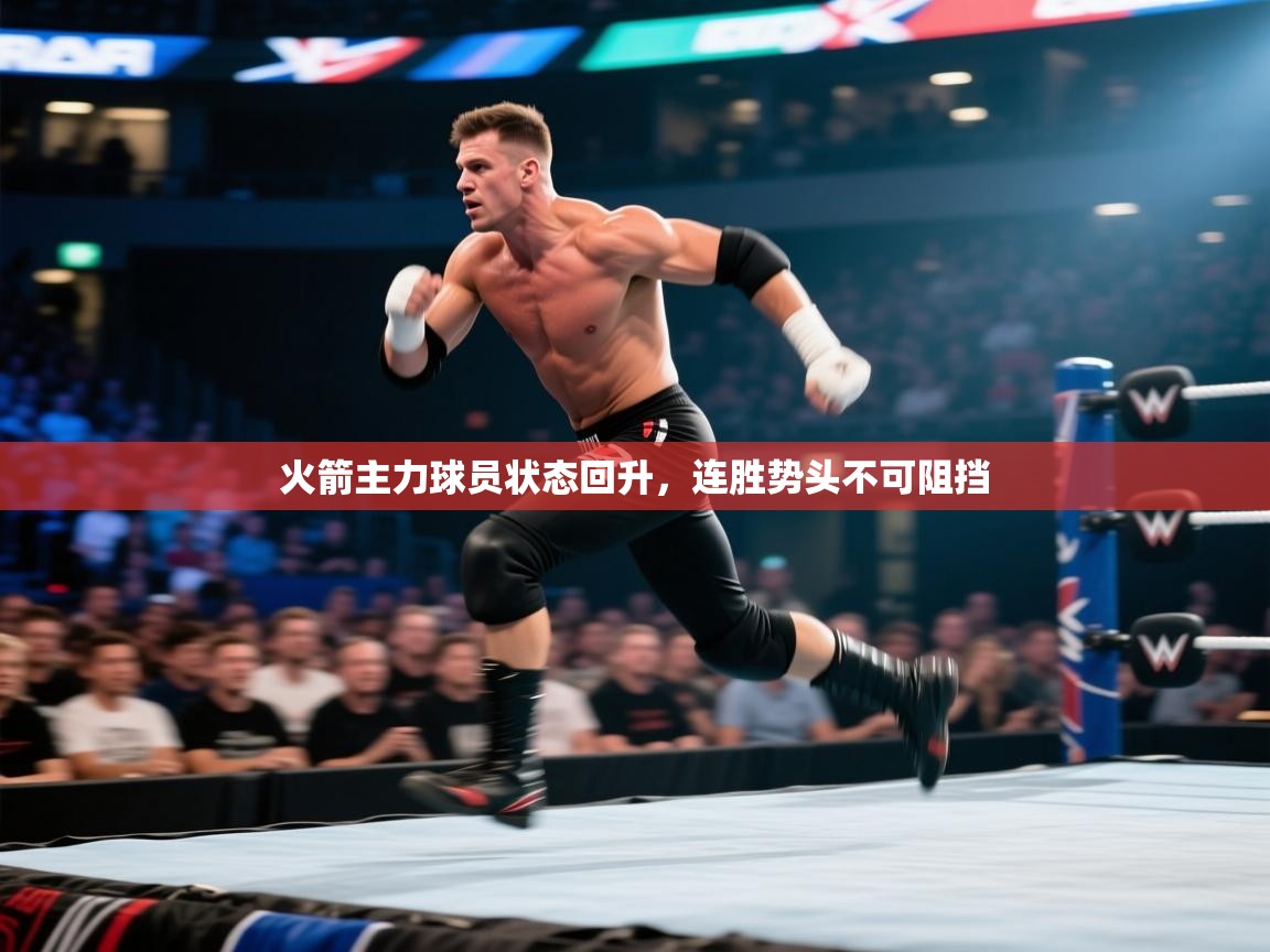 火箭主力球员状态回升,连胜势头不可阻挡 第2张