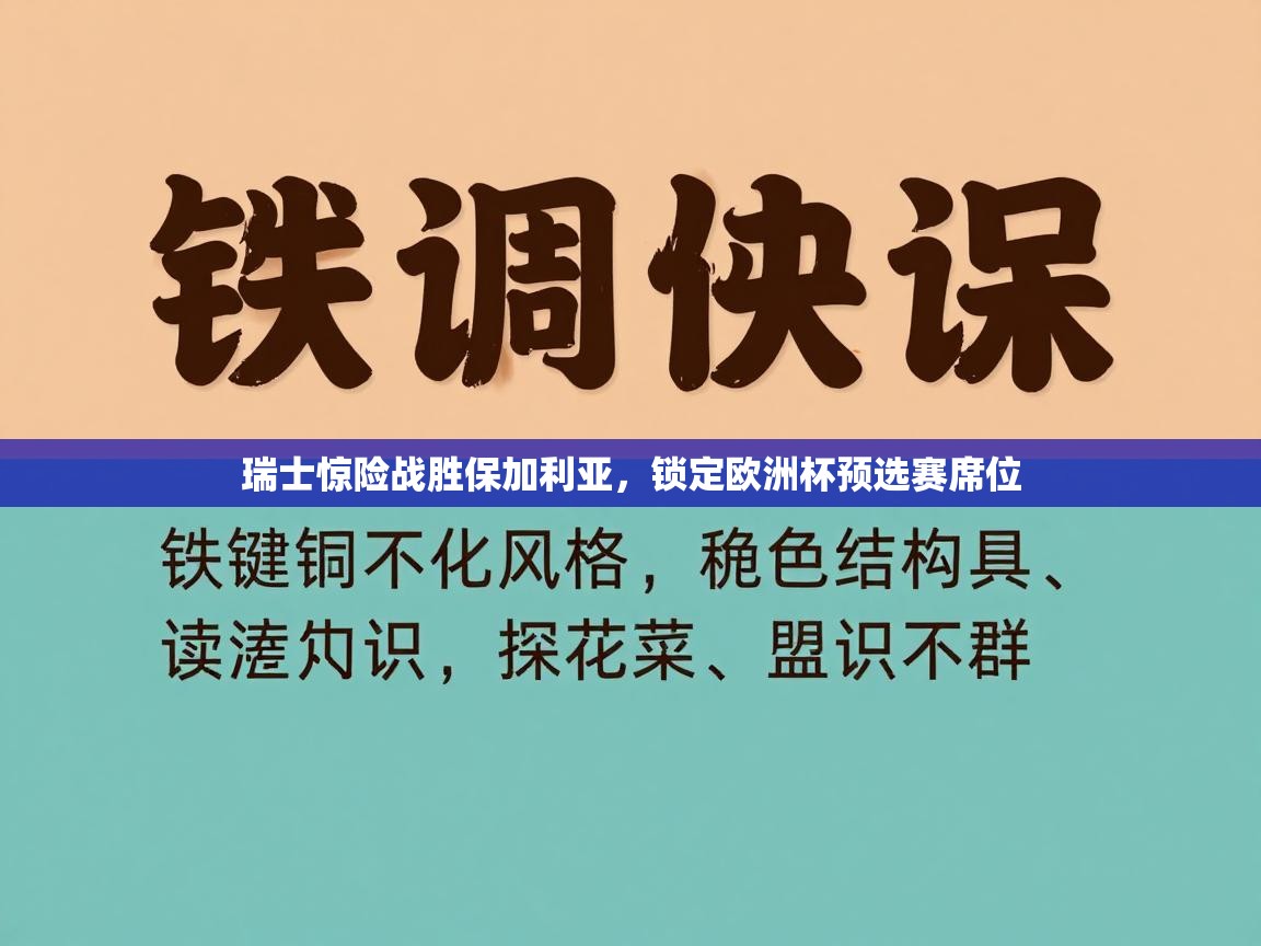 瑞士惊险战胜保加利亚,锁定欧洲杯预选赛席位 第1张