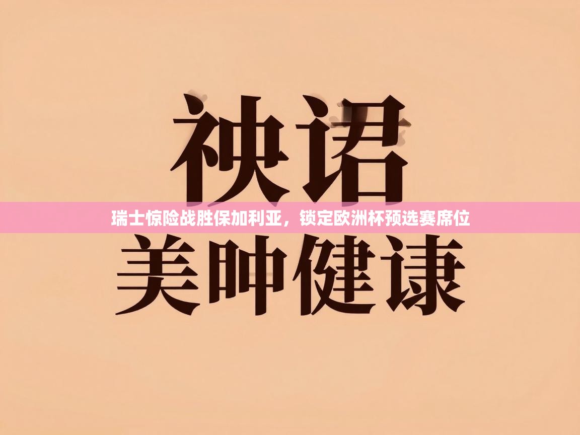 瑞士惊险战胜保加利亚,锁定欧洲杯预选赛席位 第2张