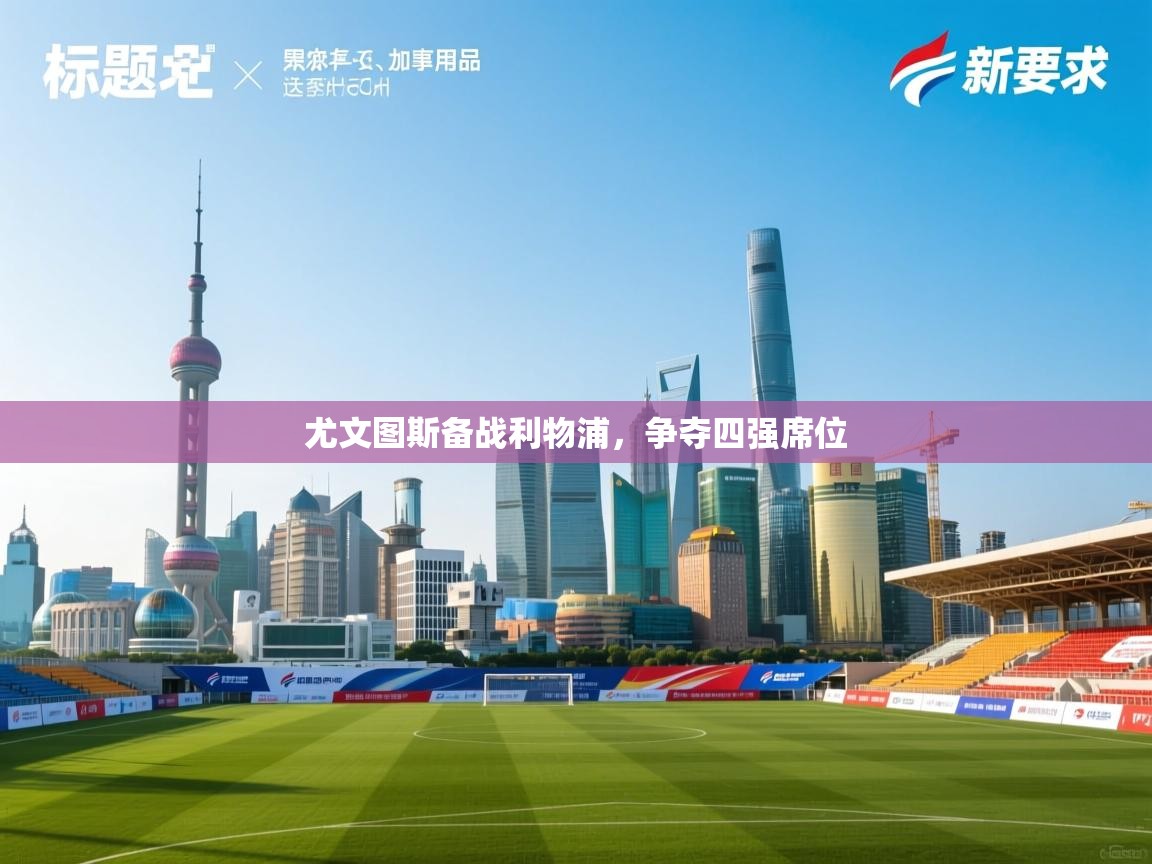 尤文图斯备战利物浦,争夺四强席位 第1张