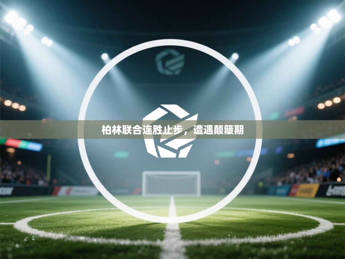 柏林联合连胜止步,遭遇颠簸期 第1张