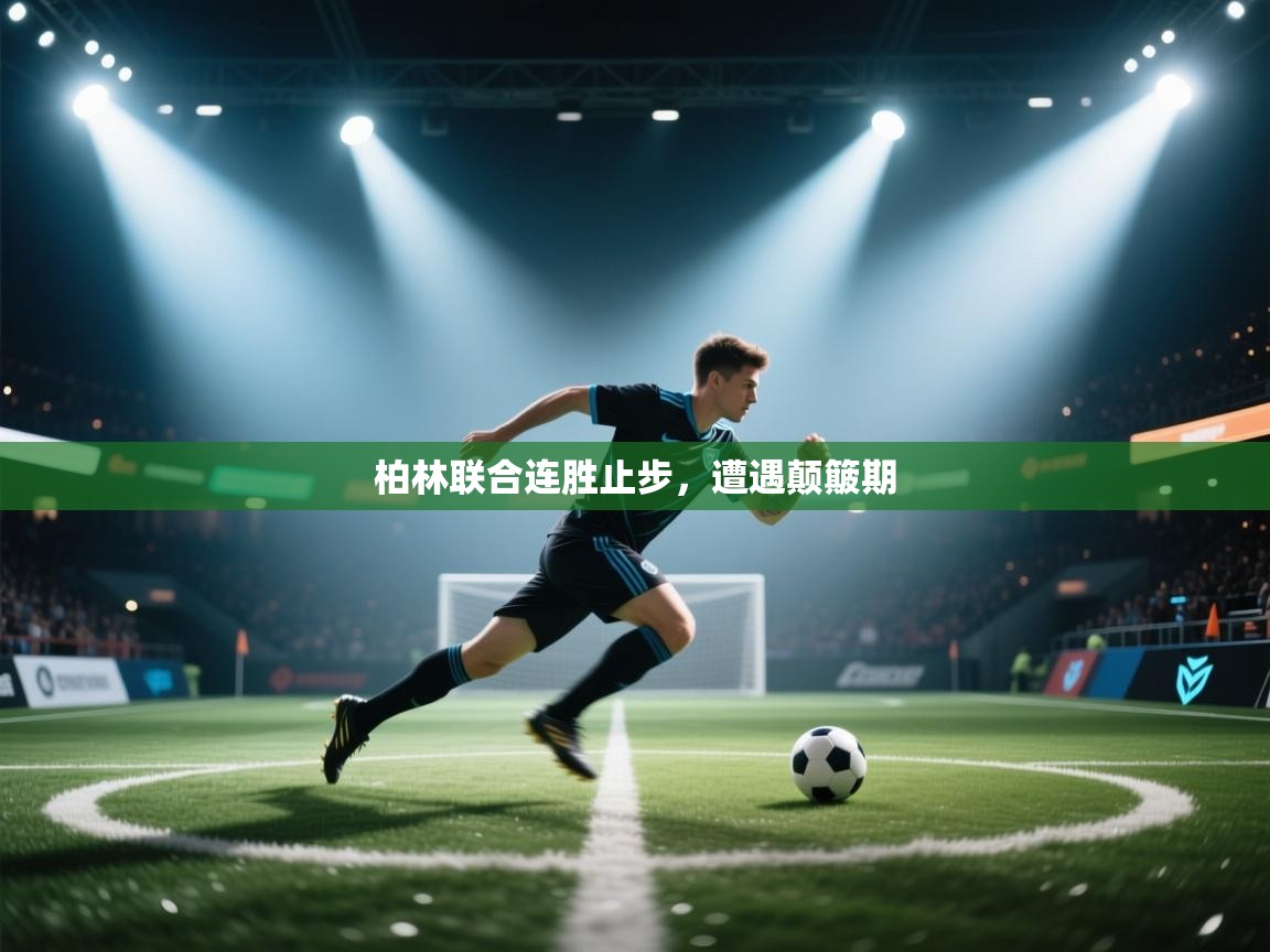 柏林联合连胜止步,遭遇颠簸期 第2张