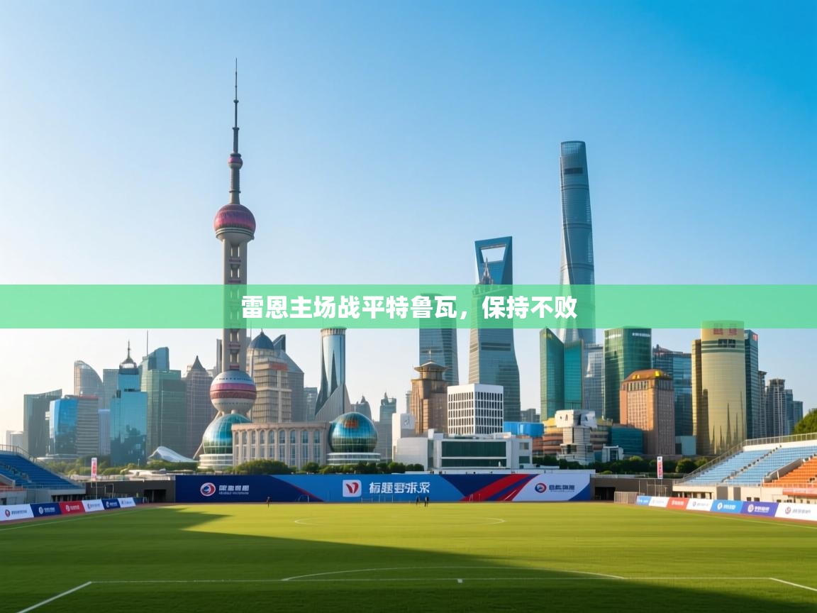 雷恩主场战平特鲁瓦,保持不败 第2张