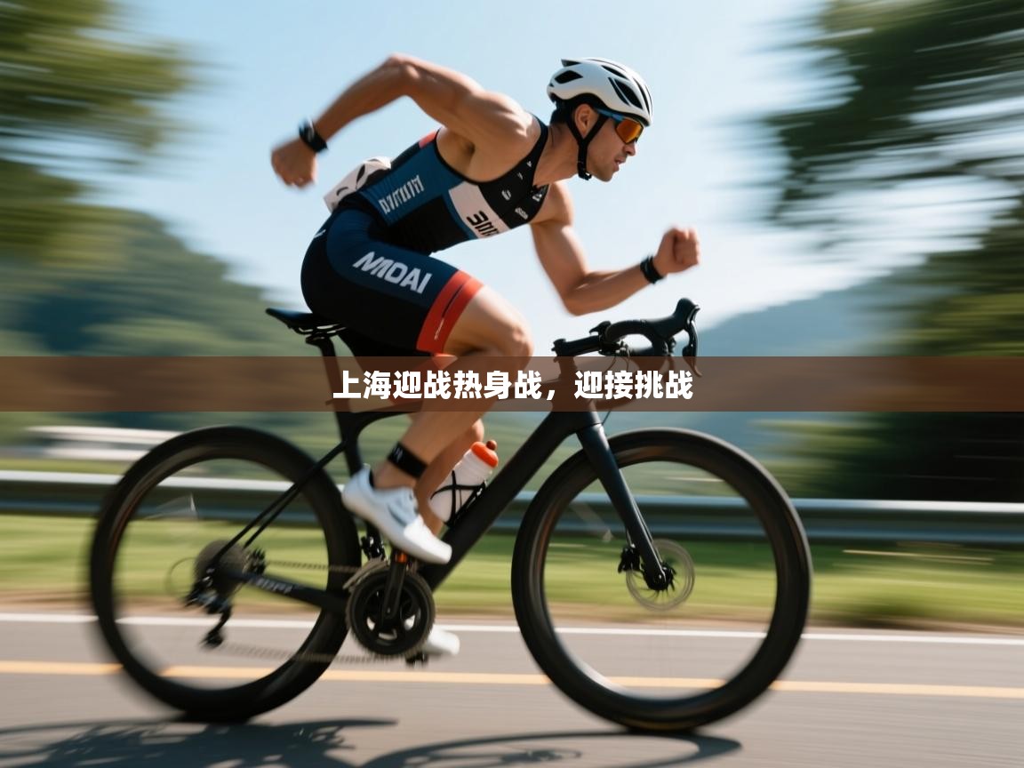 上海迎战热身战，迎接挑战