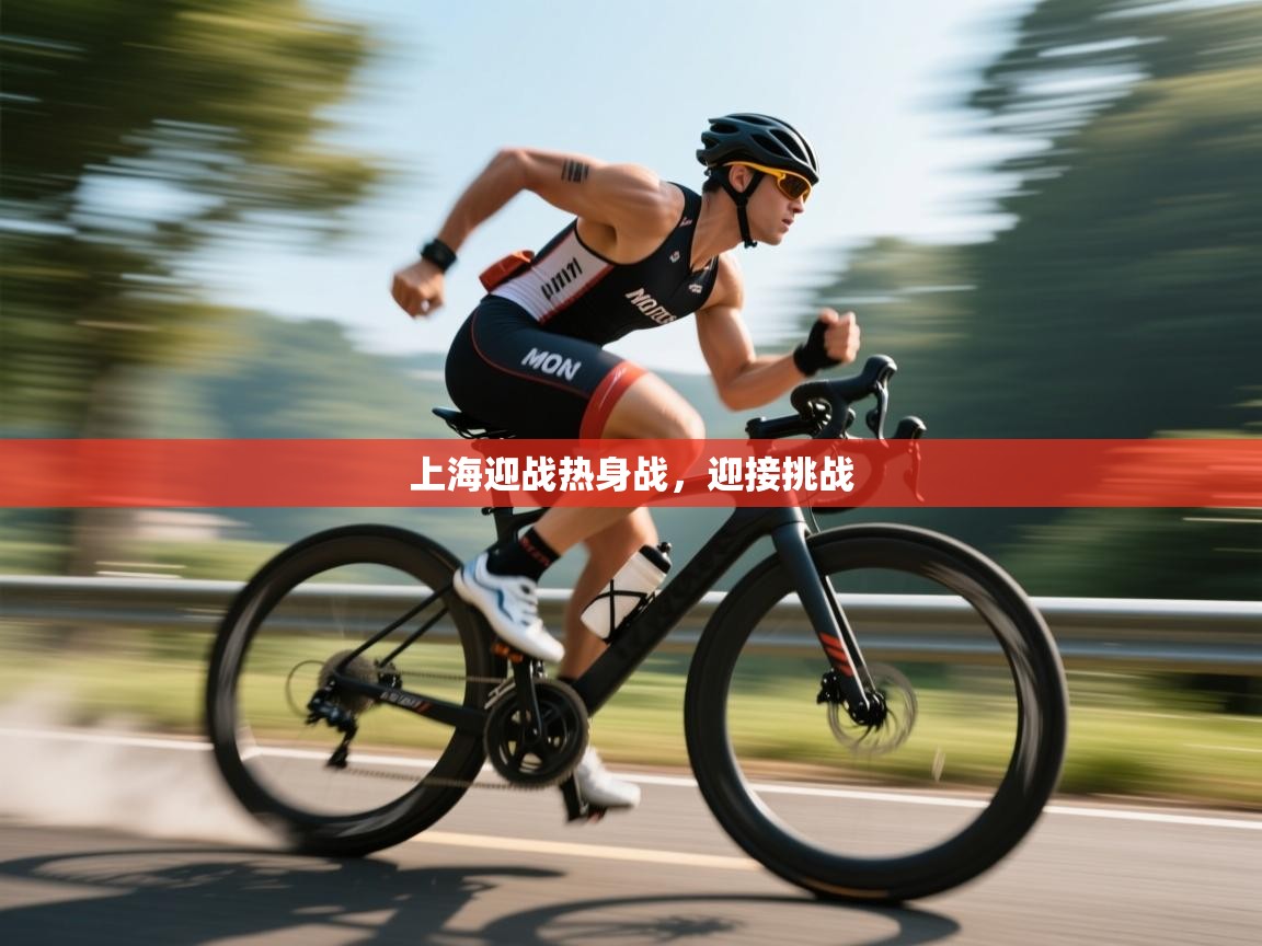 上海迎战热身战,迎接挑战 第2张