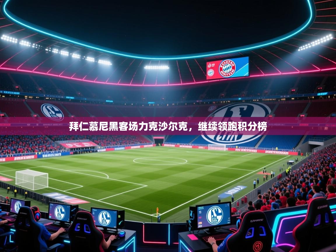 拜仁慕尼黑客场力克沙尔克，继续领跑积分榜  第1张