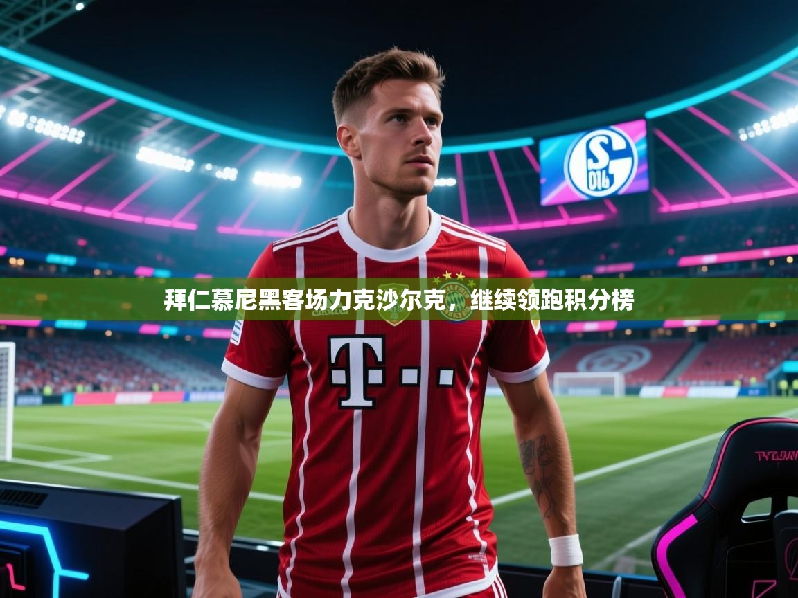拜仁慕尼黑客场力克沙尔克，继续领跑积分榜  第2张