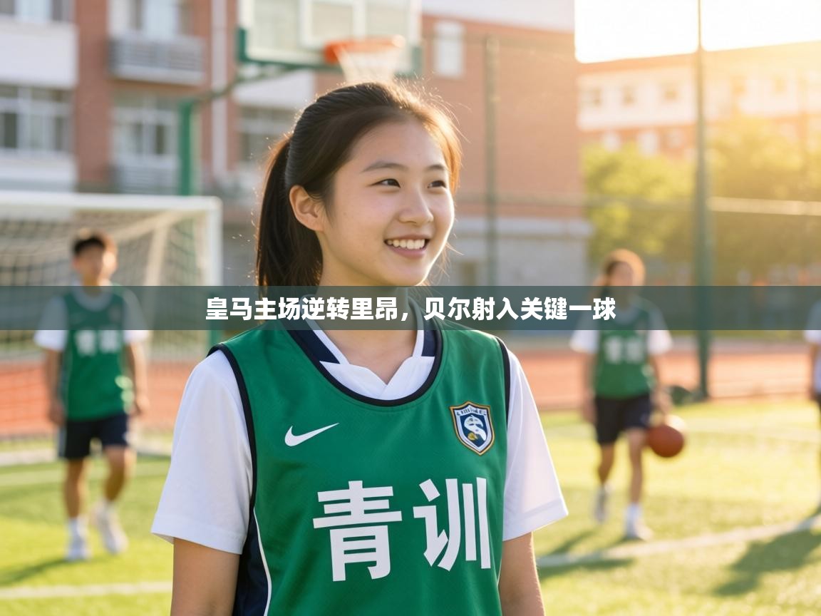 皇马主场逆转里昂,贝尔射入关键一球 第1张