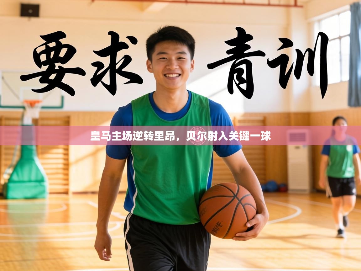 皇马主场逆转里昂,贝尔射入关键一球 第2张