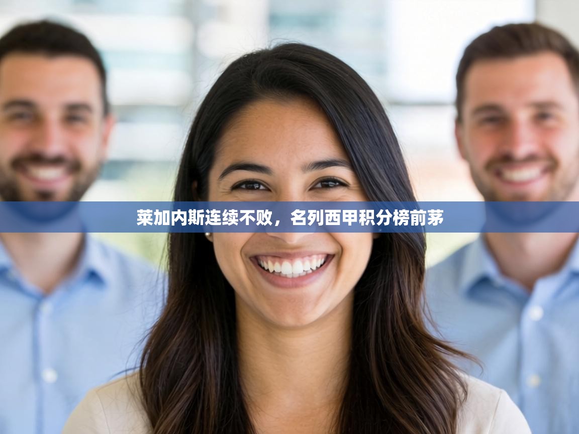 莱加内斯连续不败,名列西甲积分榜前茅 第1张