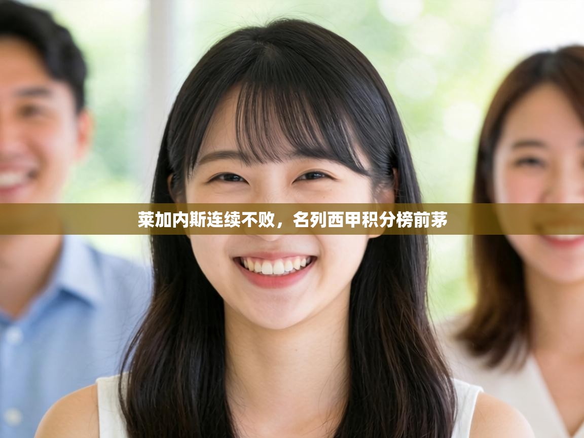 莱加内斯连续不败,名列西甲积分榜前茅 第2张