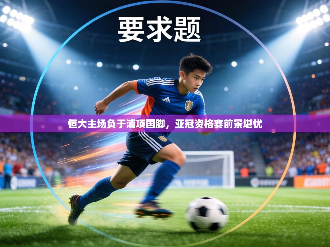 恒大主场负于浦项国脚,亚冠资格赛前景堪忧 第2张