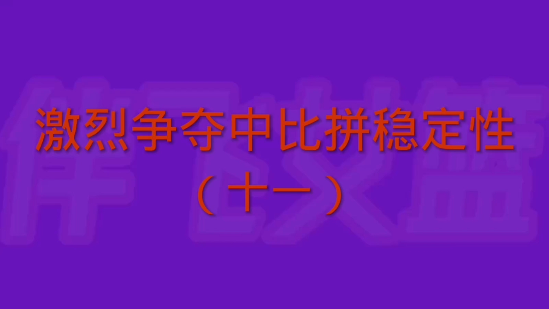 爱游戏官方登录入口-尼姆对阵尼斯，双方展开激烈比拼，谁能获胜？的简单介绍