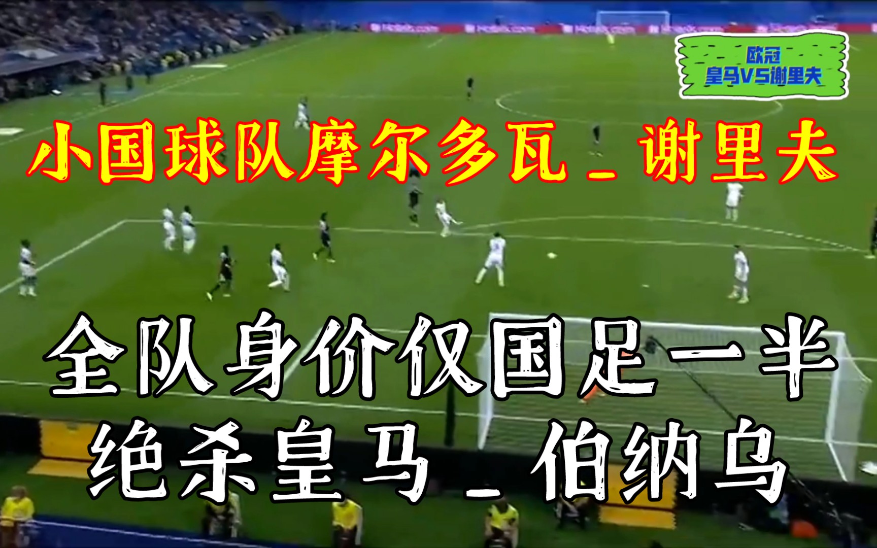 摩尔多瓦客场绝杀对手，晋级梦想