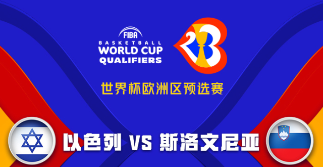 包含以色列队客场告负斯洛文尼亚,遭遇连败的词条 包含以色列队客场告负斯洛文尼亚,遭遇连败的词条