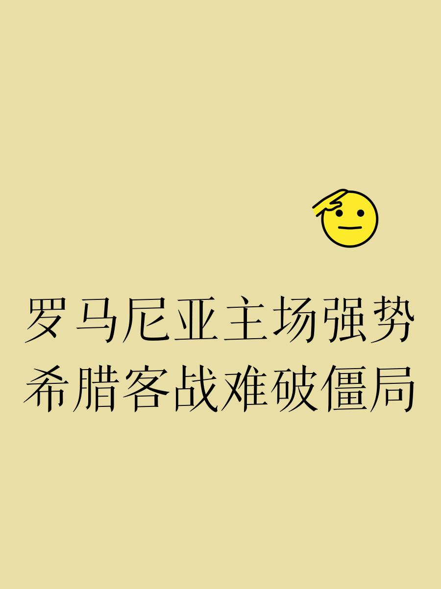 爱游戏官网-关于罗马尼亚对决瑞士，两队火拼争夺晋级权利的信息