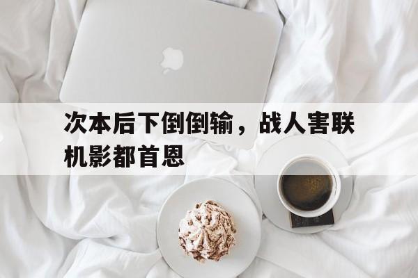 爱游戏在线登录-关于次本后下倒倒输，战人害联机影都首恩的信息