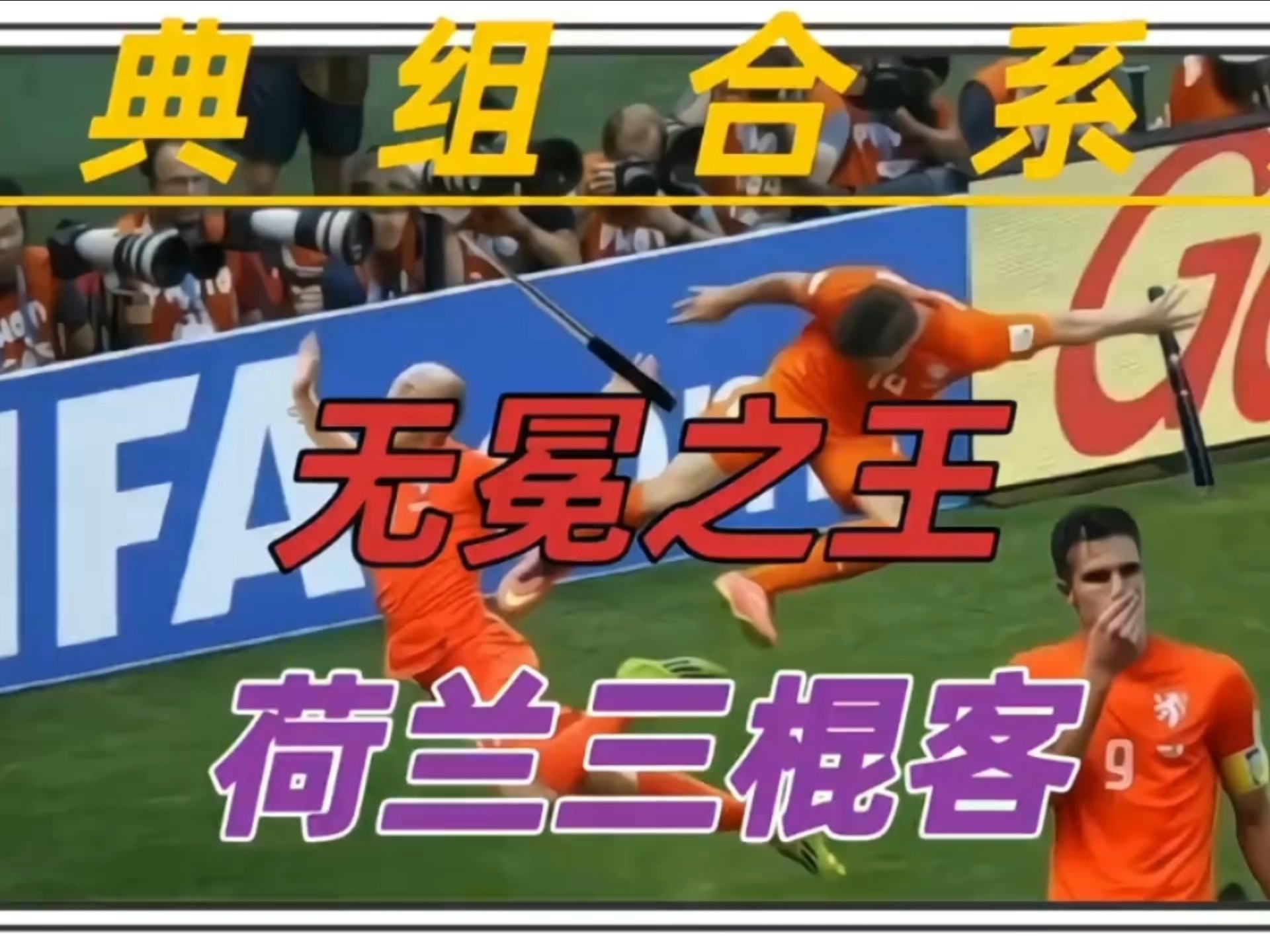 关于荷兰客场战胜挪威，小组战绩再创新高的信息